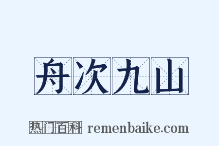 舟次九山是什么意思的图片